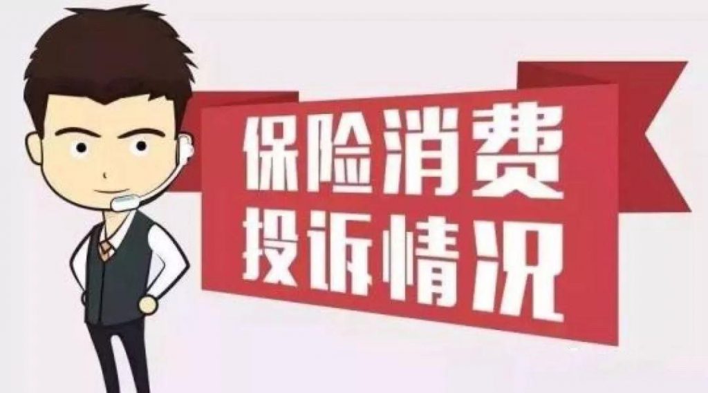 2021年保险公司投诉排名,哪家公司上了黑榜名单?
